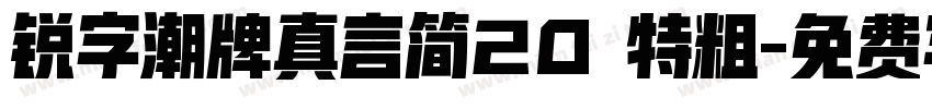 锐字潮牌真言简20 特粗字体转换